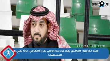 قفزة مفاجئة: الغامدي يفقد رئاسة الأهلي بقرار المقاطي، ماذا يعني هذا للمستقبل؟